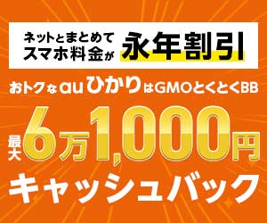 GMOとくとくBB auひかり【キャッシュバック】