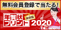 【年賀状プリント決定版2020/テンプレートBANK】新規無料会員登録