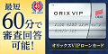 【オリックス・クレジット】VIPローンカード発券完了