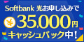SoftBank 光（代理店：株式会社エフプレイン）