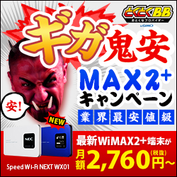 GMOとくとくBB WiMAX2+ 鬼安キャンペーン