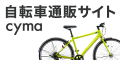 自転車通販サイトcyma-サイマ-
