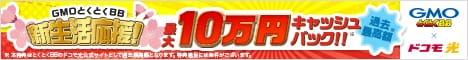 【468×60】GMOとくとくBB／ドコモ光接続サービス【新規】