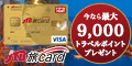 JTB旅カード Visaゴールドのポイント対象リンク