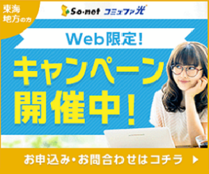 【300×250】フルコミット株式会社／so-netコミュファ光　WEB申込