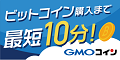 【120×60】GMOコイン株式会社／GMOコイン