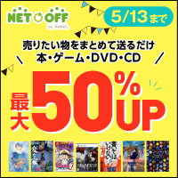 【ネットオフ】 「本＆DVD」買取
