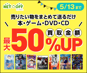 「ネットオフ」 CD・本・ゲーム・DVD買取