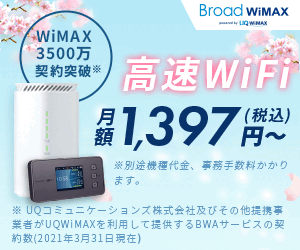 高速Wi-Fi【BroadWiMAX】