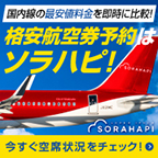 ソラハピ 国内航空券予約公式サイト