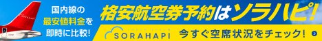 【468×60】シェアリングテクノロジー株式会社/ソラハピ国内航空券予約