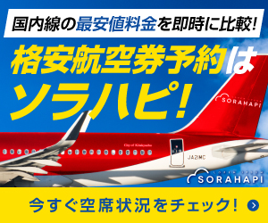 ソラハピ 国内航空券予約公式サイト