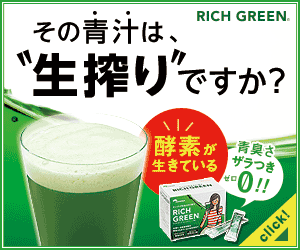 生搾り青汁【RICH GREEN(リッチグリーン)】トライアル