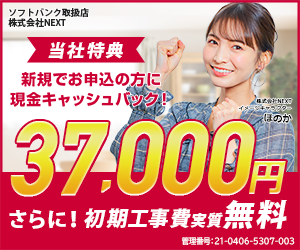 【300×250】株式会社NEXT／SoftBank 光開通完了