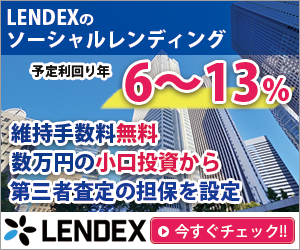 【LENDEX（レンデックス）】新規口座開設モニター