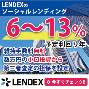 ※2/13終了※【無料口座開設】LENDEX