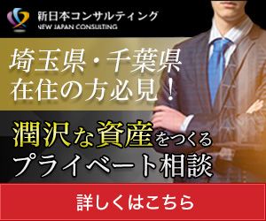 新日本コンサルティング（不動産投資個別面談）公式サイト