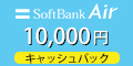 高額ポイントバック可能！SoftbankAir