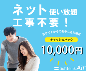 SoftbankAir（株式会社エージェント）