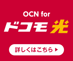 OCN for ドコモ光
