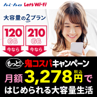 0円スタートキャンペーン実施中！【hi-ho Let's WiFi】