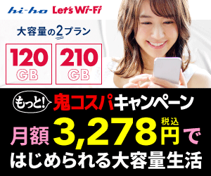 0円スタートキャンペーン実施中！hi-ho Let's WiFi