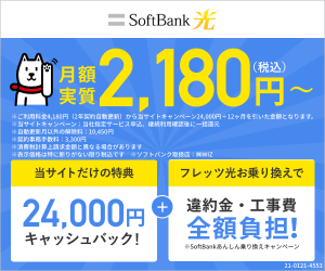 月額実質1,800円～【ソフトバンク光】（Softbank光）