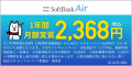SoftBank Air【オープンプラット株式会社】