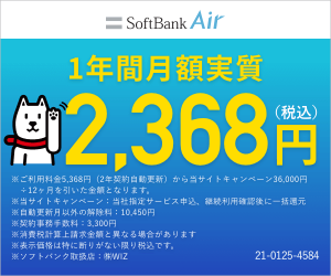 SoftBank Air【オープンプラット株式会社】