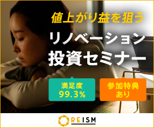 ★オンライン可★ REISM不動産投資セミナー【リズム株式会社】
