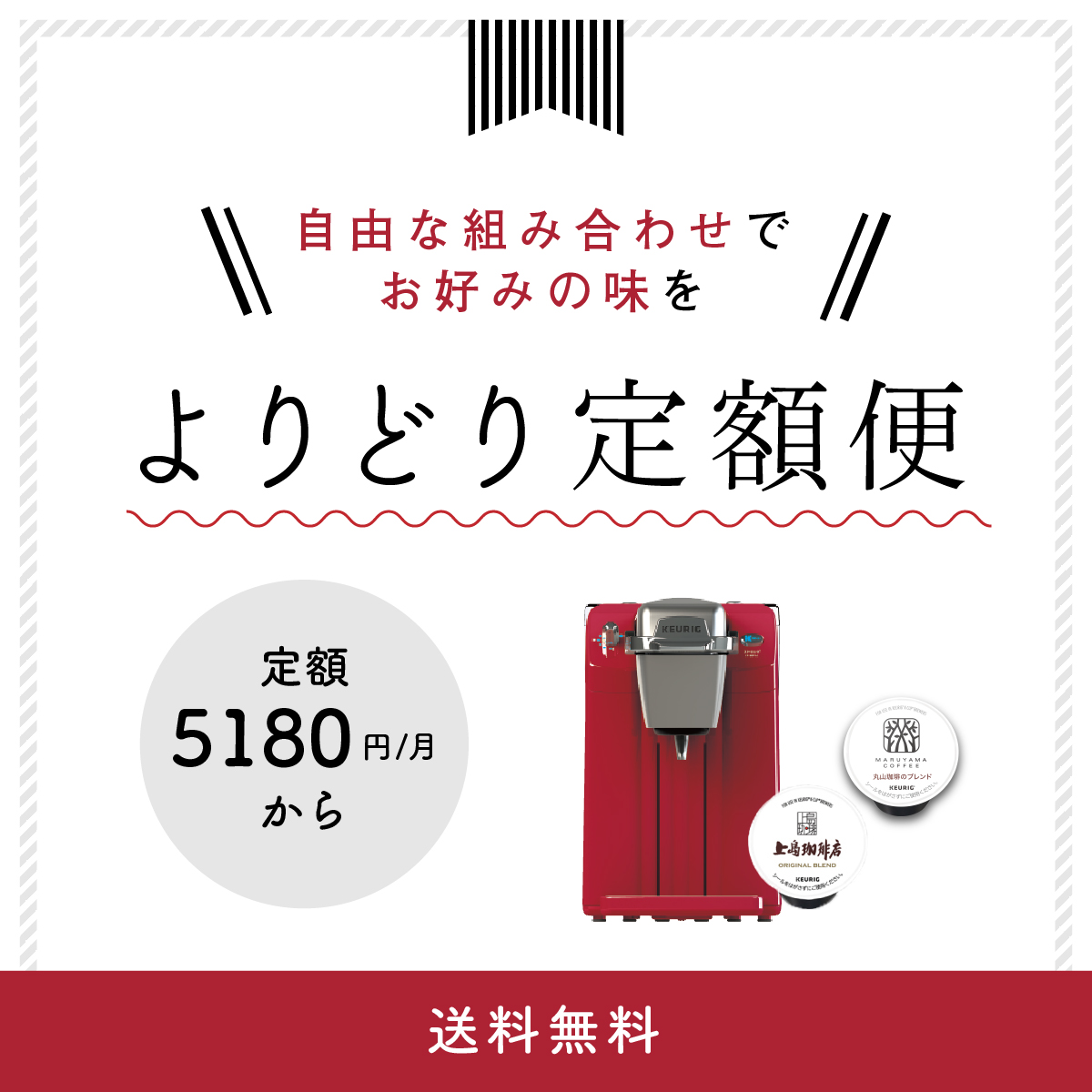 【キューリグ公式通販】コーヒーおまかせ定期便