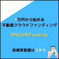 ONIGIRI Funding 投資家登録
