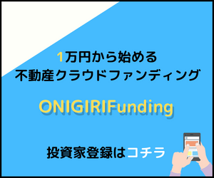 1万円から始める不動産クラウドファンディング【ONIGIRI Funding】投資家登録モニター