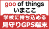 NTTグループの新サービス【 goo of things いまここ 】