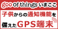 NTTグループの新サービス【 goo of things いまここ 】