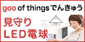 【120×60】NTTグループの新サービス【 goo of things でんきゅう 】