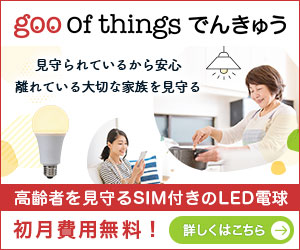 NTTグループの新サービス【 goo of things でんきゅう 】