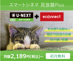 初月無料【U-NEXT forスマートシネマ 見放題Plus】無料会員登録モニター