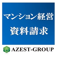 【不動産投資】信頼のマンション経営AZEST-GROUP