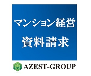 AZEST-GROUP不動産投資(資料請求)