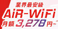 AiR-WiFi（エアワイファイ）