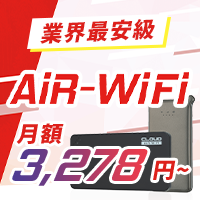 AiR-WiFi（エアーワイファイ）