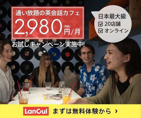 2,980円で使い放題の英会話カフェ「LanCul」