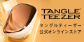 TangleTeezer 公式オンラインストア