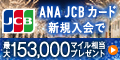 ANA JCBカード/ソラチカカード（ゴールド）
