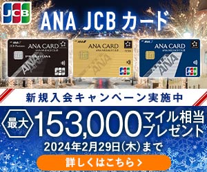 ANA JCBカード（ゴールドカード）公式サイト