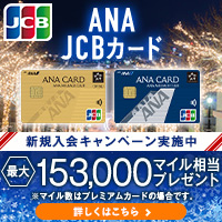 ANA JCBカード 【GOLD】 