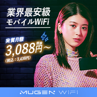 【縛りあり】キャッシュバック10000円【Mugen WiFi】