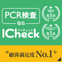 ICheck検査キット(PCR検査キット)