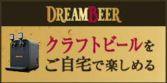 クラフトビール（DREAMBEER）